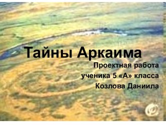 Тайны Аркаима