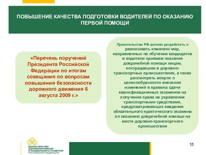 ПОВЫШЕНИЕ КАЧЕСТВА ПОДГОТОВКИ ВОДИТЕЛЕЙ ПО ОКАЗАНИЮ ПЕРВОЙ ПОМОЩИ«Перечень поручений Президента Российской Федерации