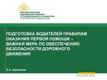 Правила оказания первой помощи на дороге