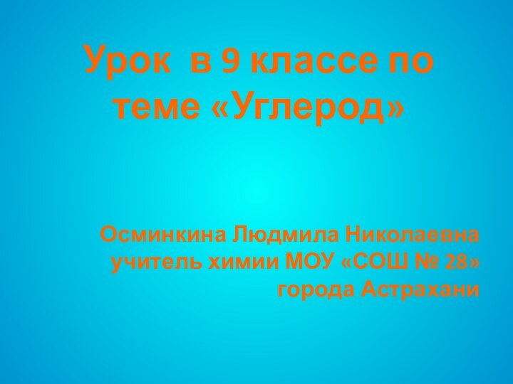 Урок в 9 классе по теме «Углерод»Осминкина Людмила Николаевнаучитель химии МОУ «СОШ