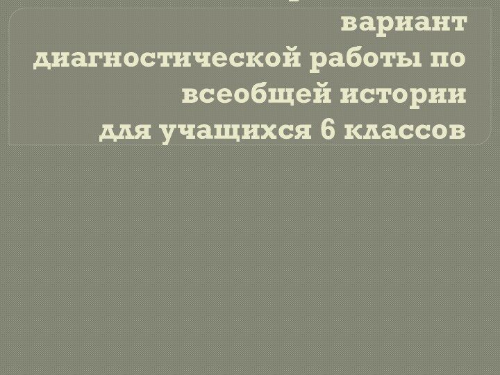 Демонстрационный вариант диагностической работы по всеобщей истории для учащихся 6 классов