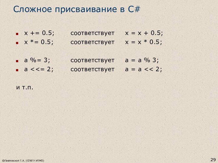 ©Павловская Т.А. (СПбГУ ИТМО)Сложное присваивание в C#x += 0.5; 		соответствует 	x =