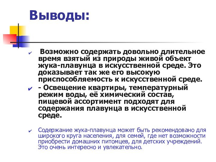 Выводы:  Возможно содержать довольно длительное время взятый из природы живой объект