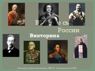 Великие сыны России