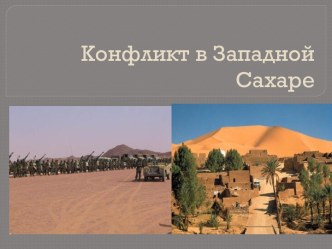 Конфликт в Западной Сахаре