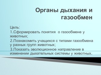 Органы дыхания и газообмен