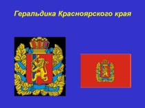 Геральдика Красноярского края