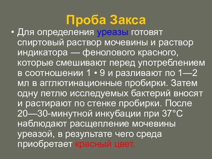 Проба ЗаксаДля определения уреазы готовят спиртовый раствор мочевины и раствор индикатора —