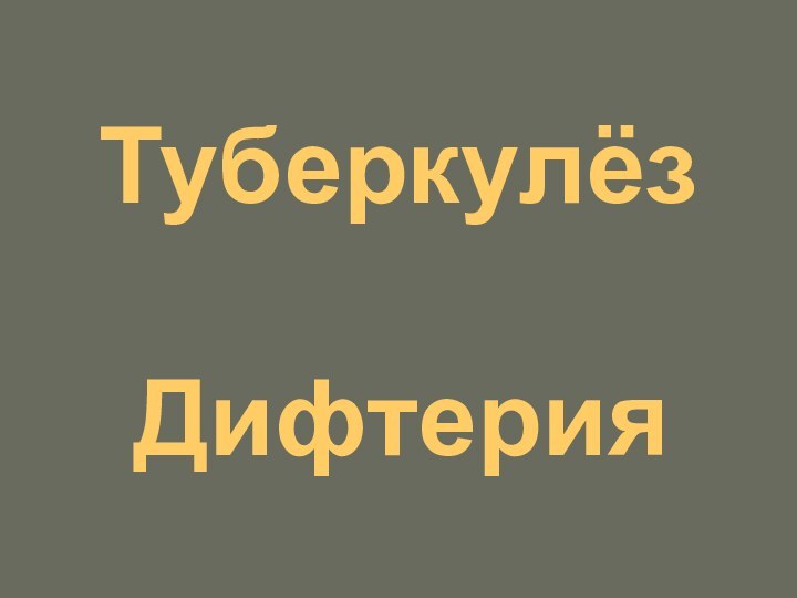 ТуберкулёзДифтерия