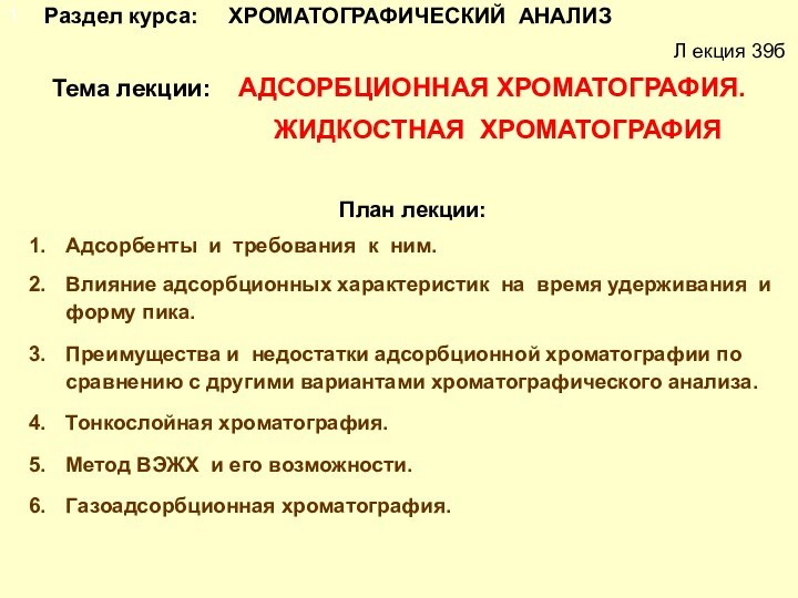 Раздел курса:   ХРОМАТОГРАФИЧЕСКИЙ АНАЛИЗТема лекции:  АДСОРБЦИОННАЯ