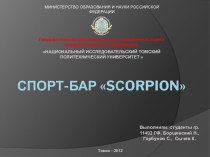 Спорт-бар sсorpion