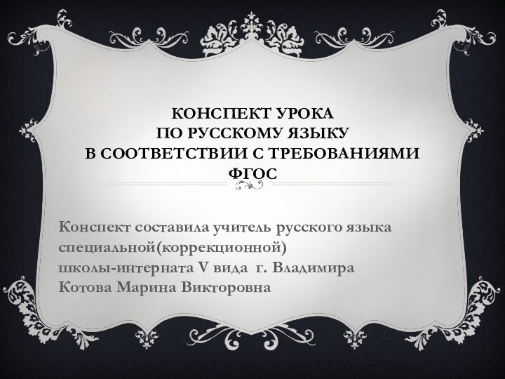 Конспект урока  по русскому языку  в соответствии с требованиями ФГОС