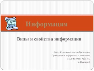 Информация. Виды и свойства информации