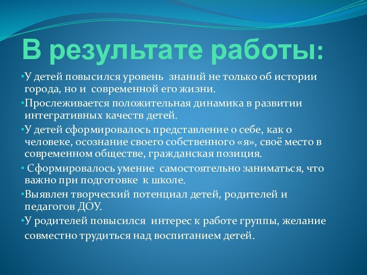 В результате работы:У детей повысился уровень знаний не только об истории города,