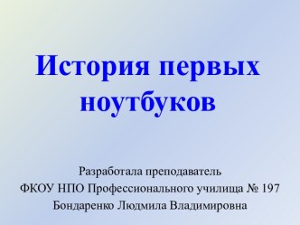 История первых ноутбуков