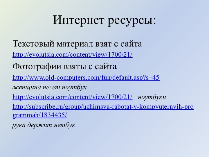Интернет ресурсы:Текстовый материал взят с сайтаhttp://evolutsia.com/content/view/1700/21/Фотографии взяты с сайта http://www.old-computers.com/fun/default.asp?s=45 женщина несет