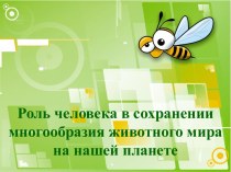 Роль человека в сохранении многообразия животного мира