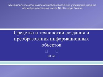 Средства и технологии создания и преобразования информационных объектов