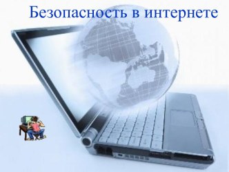 Безопасность в интернете