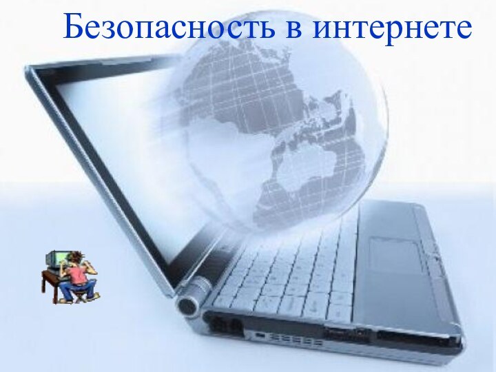 Основы в ИнтернетебезопасностиБезопасность в интернете