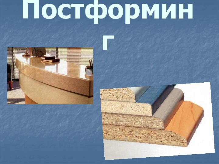 Постформинг