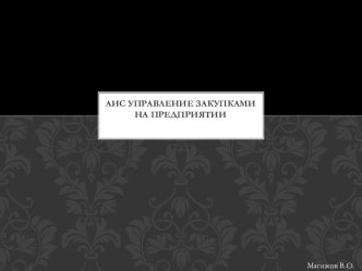 АИС Управление закупками на предприятии