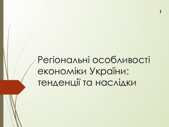 Регіональні особливості економіки України: тенденції та наслідки