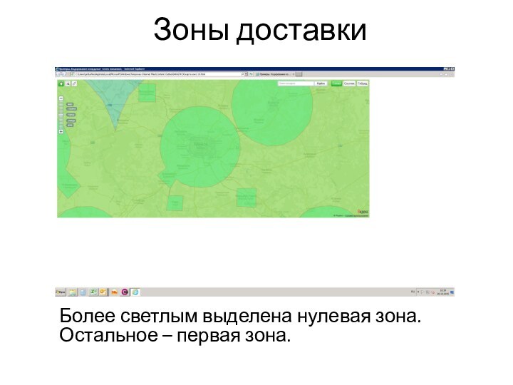 Зоны доставкиБолее светлым выделена нулевая зона. Остальное – первая зона.