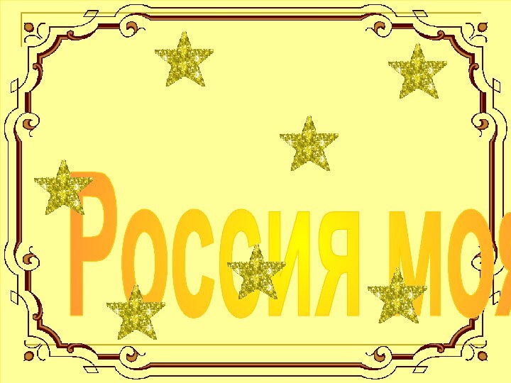 Россия моя