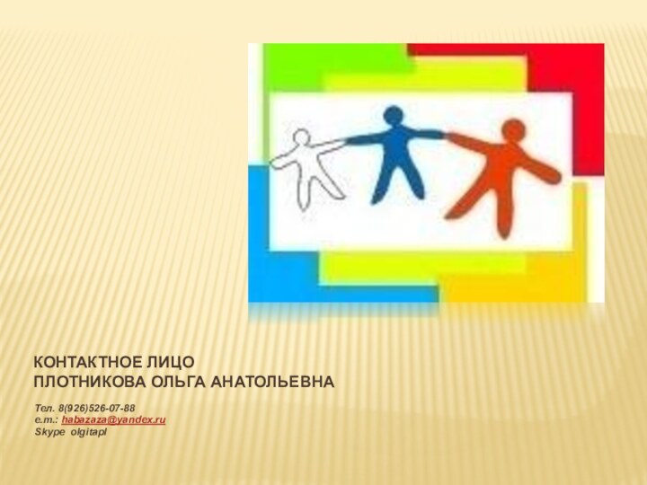 Контактное лицо Плотникова Ольга АнатольевнаТел. 8(926)526-07-88e.m.: habazaza@yandex.ruSkype olgitapl