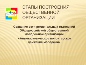 Этапы построения общественной организации