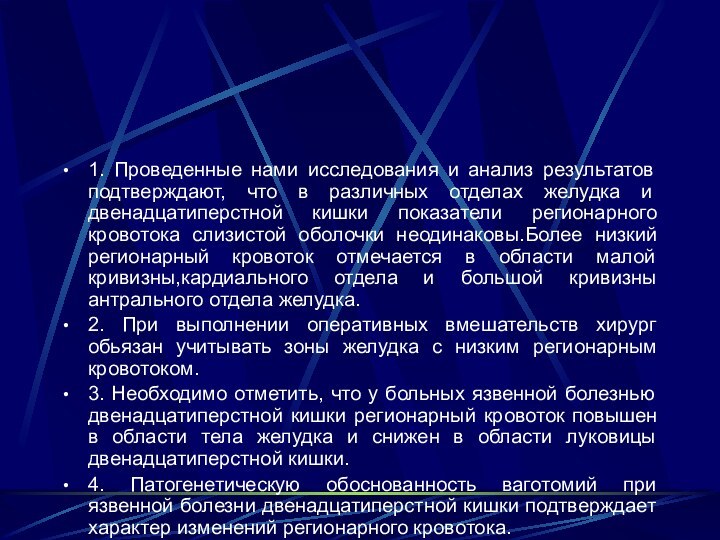 1. Проведенные нами исследования и анализ результатов подтверждают, что в различных отделах