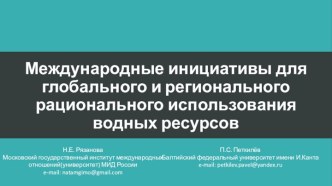 Международные инициативы для глобального и регионального рационального использования водных ресурсов