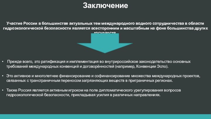 ЗаключениеУчастие России в большинстве актуальных тем международного водного сотрудничества в области гидроэкологической