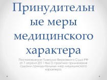 Принудительные меры медицинского характера