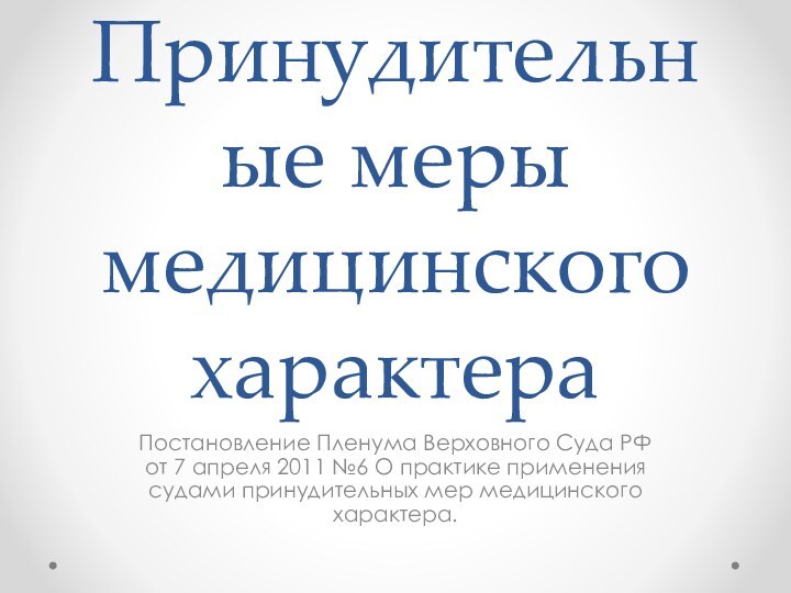 Принудительные меры медицинского характераПостановление Пленума Верховного Суда РФ от 7 апреля 2011