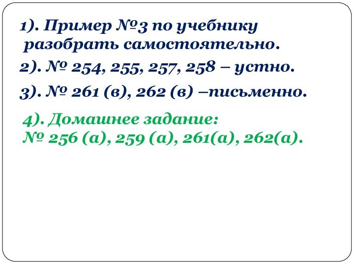 1). Пример №3 по учебнику разобрать самостоятельно.2). № 254, 255, 257, 258