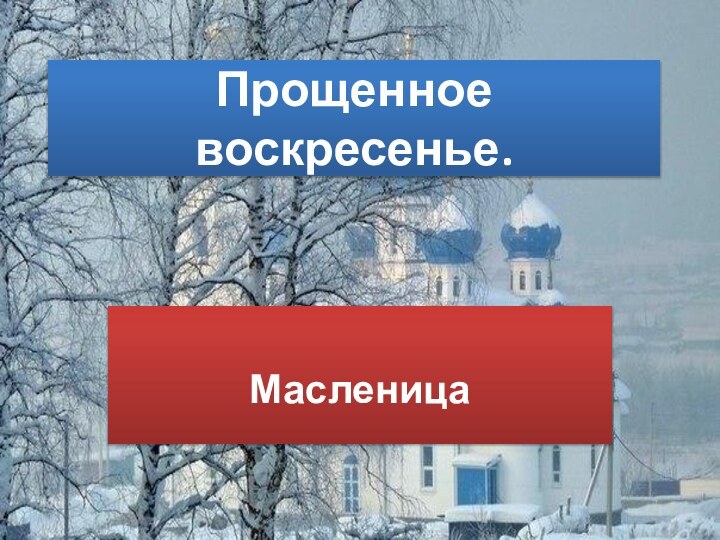 Прощенное воскресенье.Масленица