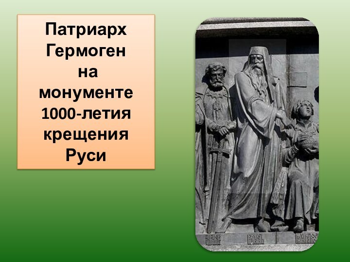 Патриарх Гермоген  на  монументе  1000-летия крещения  Руси