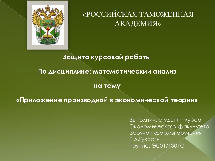 «РОССИЙСКАЯ ТАМОЖЕННАЯ АКАДЕМИЯ» Защита курсовой работы По дисциплине: математический анализна