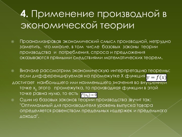 Употребление производные. Экономический смысл производной. Экономический смысл производной функции. Экономический смысл второй производной. Экономическая интерпретация производной.