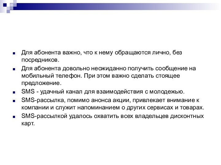 Для абонента важно, что к нему обращаются лично, без посредников.Для абонента довольно