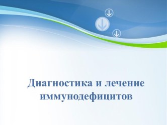 Диагностика и лечение иммунодефицитов