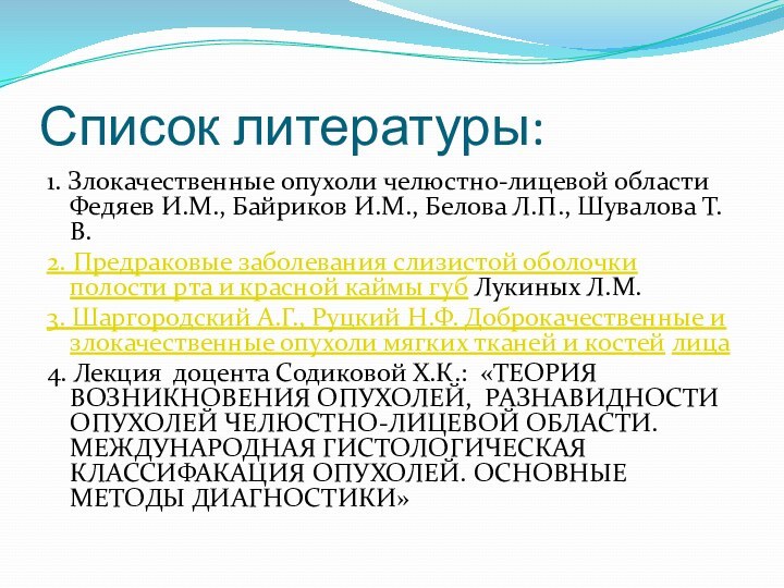 Список литературы:1. Злокачественные опухоли челюстно-лицевой области Федяев И.М., Байриков И.М., Белова Л.П.,