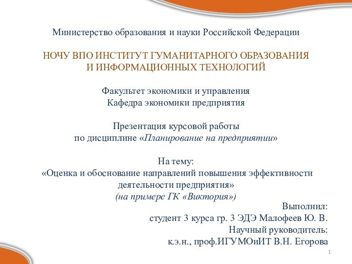 Министерство образования и науки Российской Федерации  НОЧУ ВПО ИНСТИТУТ ГУМАНИТАРНОГО ОБРАЗОВАНИЯ