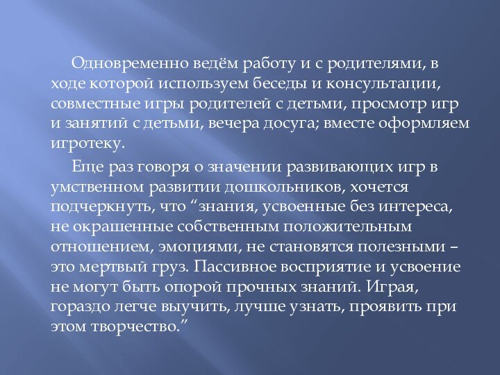 Одновременно ведём работу и с родителями, в ходе которой