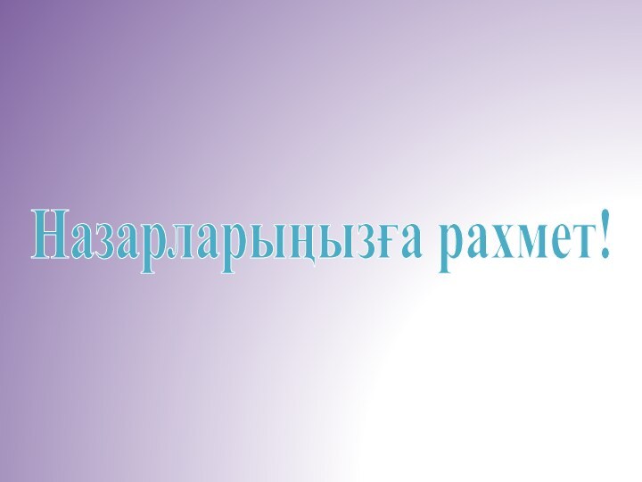 Назарларыңызға рахмет!