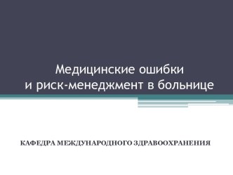  Медицинские ошибки и риск-менеджмент в больнице