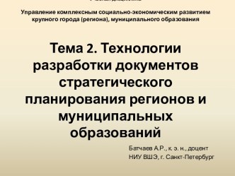 Технологии разработки документов стратегического планирования регионов