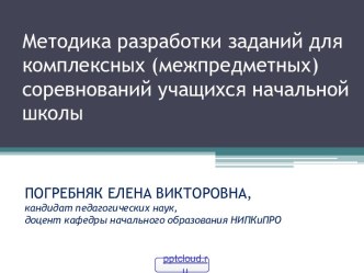 Разработка заданий для межпредметных соревнований учащихся